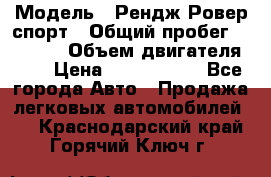  › Модель ­ Рендж Ровер спорт › Общий пробег ­ 53 400 › Объем двигателя ­ 3 › Цена ­ 2 400 000 - Все города Авто » Продажа легковых автомобилей   . Краснодарский край,Горячий Ключ г.